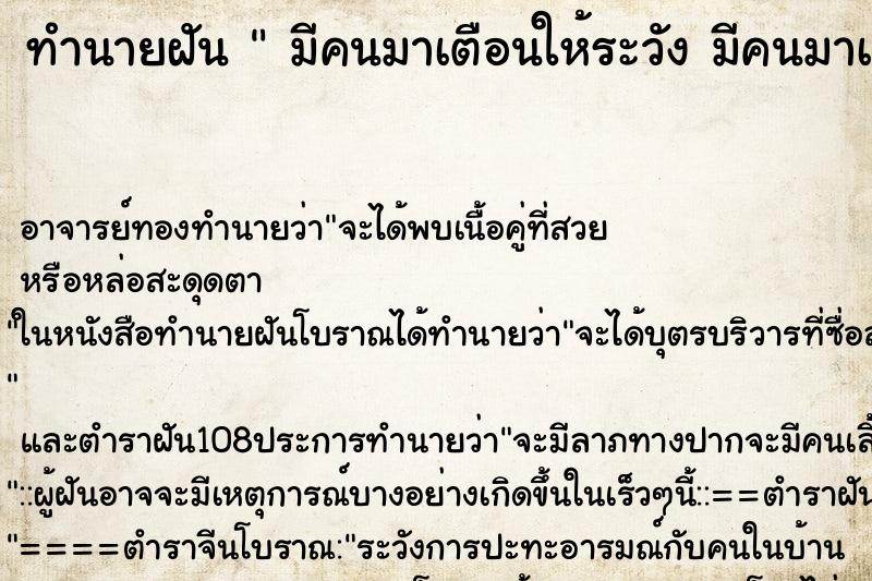ทำนายฝัน  มีคนมาเตือนให้ระวัง มีคนมาเตือนให้ระวัง